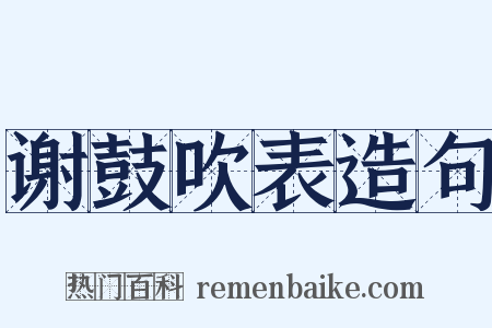 谢鼓吹表造句是什么意思的图片